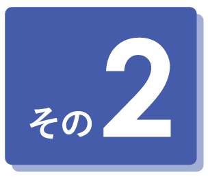 その2