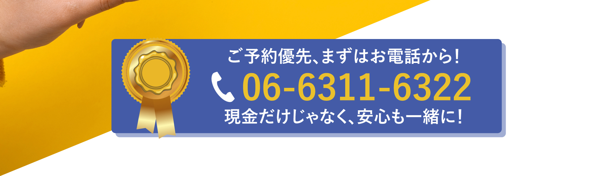 ご予約優先、まずはお電話から! TEL:06-6311-6322